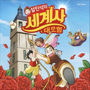 설민석 세계사 대모험 - 별리